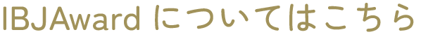 IBJAwardについてはこちら