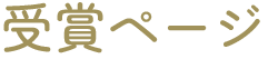 受賞ページ