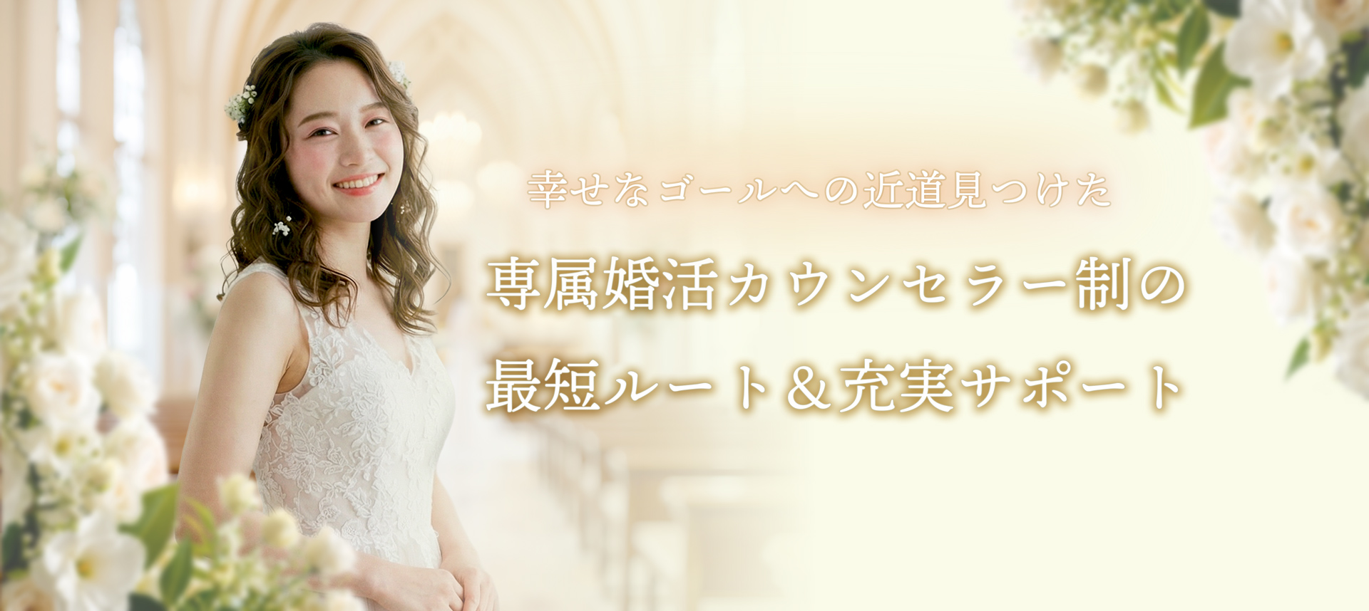 最良の出会いを、サポートします。