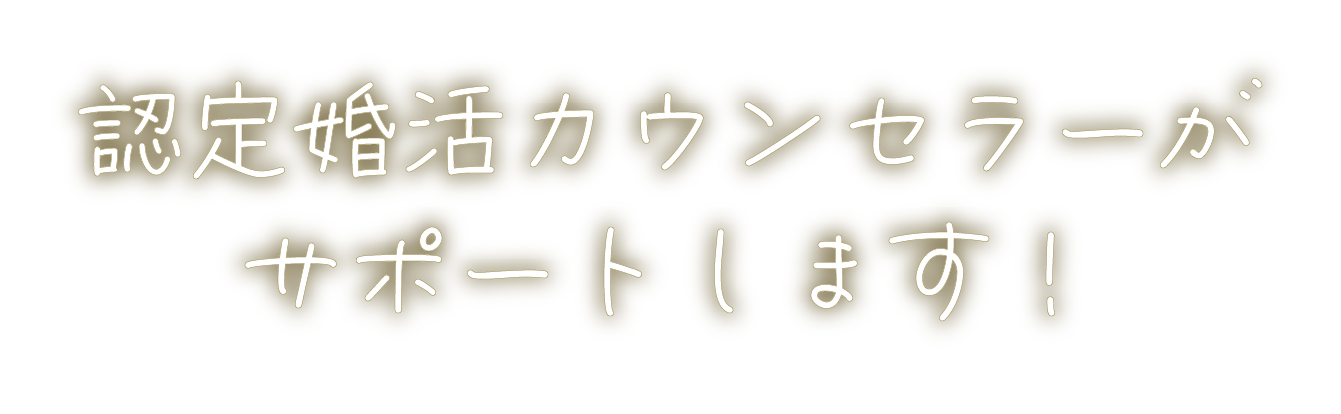認定婚活カウンセラーがサポートします!
