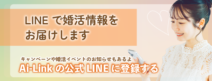 婚活の情報が届くLINE登録