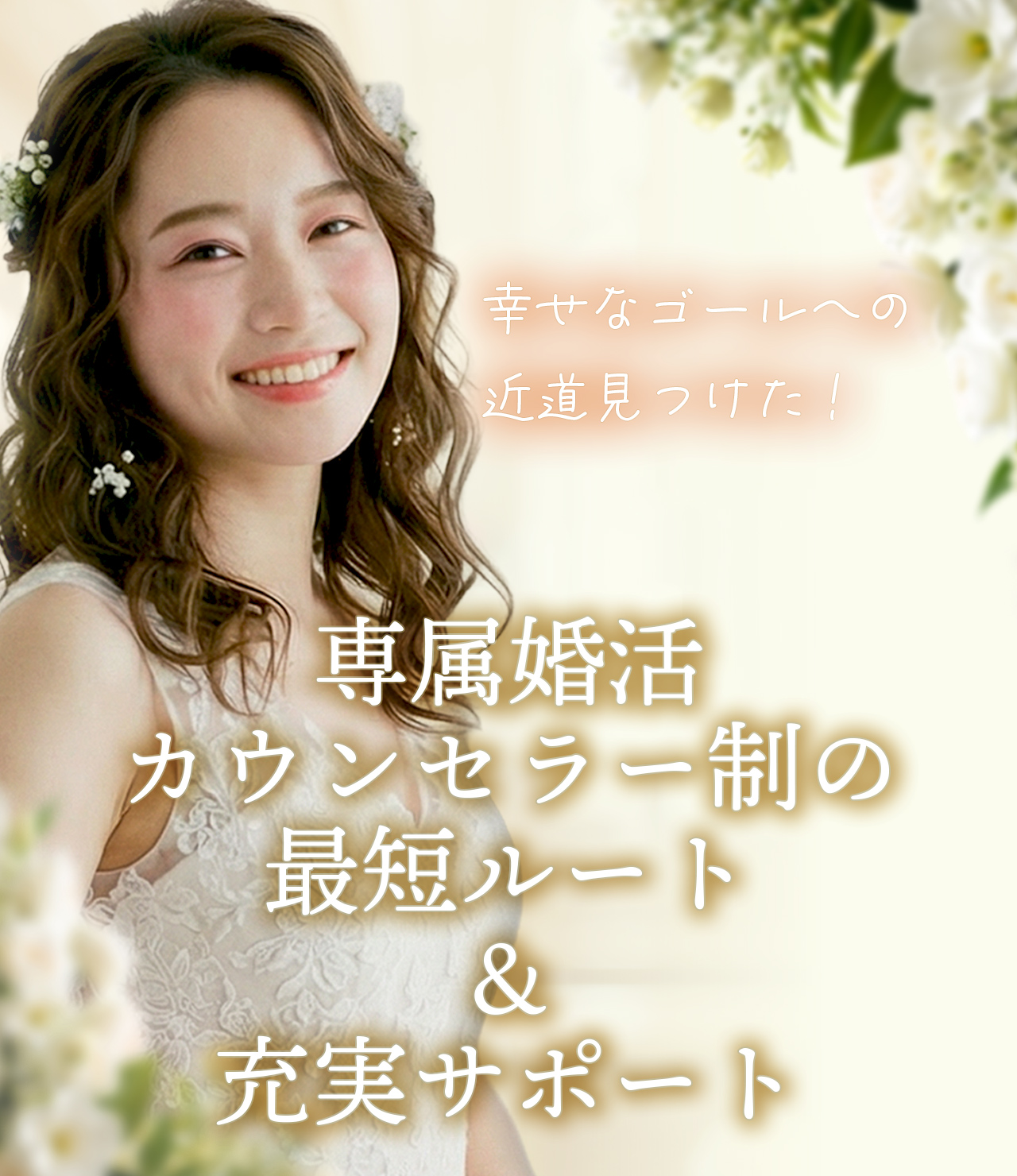 最良の出会いを、サポートします。